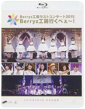 【中古】(非常に良い)Berryz工房 ラストコンサート2015 Berryz工房行くべぇ~!(通常盤) [Blu-ray]