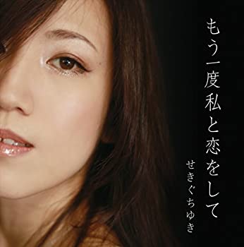 【中古】(非常に良い)もう一度私と恋をして [CD]