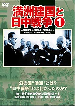 【中古】(非常に良い)満州建国と日中戦争　第一巻 [DVD]