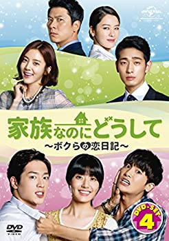 【中古】(非常に良い)家族なのにどうして～ボクらの恋日記～ DVD SET4