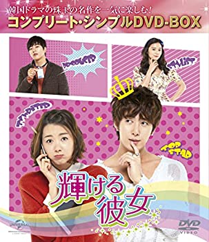 【中古】(非常に良い)輝ける彼女 (コンプリート・シンプルDVD-BOX廉価版シリーズ)(期間限定生産)