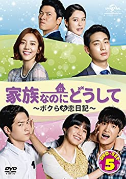 【中古】(非常に良い)家族なのにどうして~ボクらの恋日記~ DVD SET5