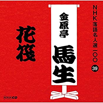 【中古】(非常に良い)NHK落語名人選100 39 十代目 金原亭馬生 「花筏」 [CD]