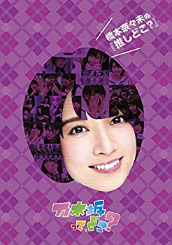 【中古】(非常に良い)橋本奈々未の『推しどこ?』 [DVD]