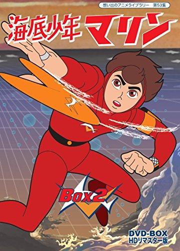 【中古】(非常に良い)海底少年マリン HDリマスター DVD-BOX BOX2【想い出のアニメライブラリー 第53集】｜ドリエム店