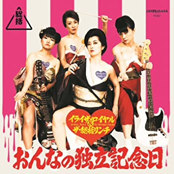 【中古】(非常に良い)おんなの独立記念日 [CD]