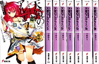 【中古】(非常に良い)ねじ巻き精霊戦記 天鏡のアルデラミン 文庫 1-8巻セット (電撃文庫)|ドリエム店