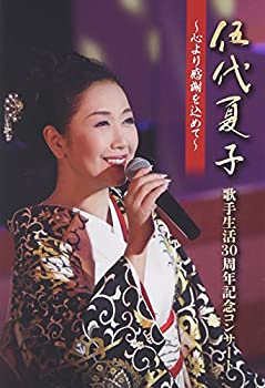 【中古】(非常に良い)伍代夏子 歌手生活30周年記念コンサート ~心より感謝を込めて~ [DVD]｜ドリエム店