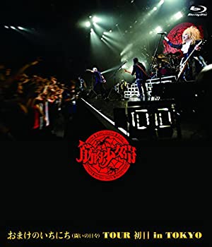 【中古】(非常に良い)おまけのいちにち(闘いの日々)TOUR 初日 in TOKYO (通常盤)[Blu-ray Disc]