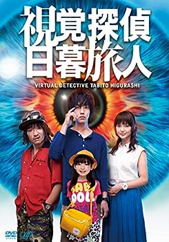 【中古】(非常に良い)視覚探偵 日暮旅人 [DVD]