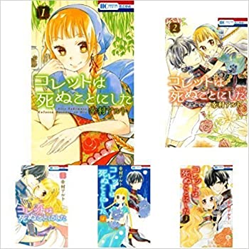 【中古】(非常に良い)コレットは死ぬことにした コミックセット (花とゆめCOMICS) [セット]