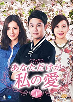 【中古】(非常に良い)あなただけが私の愛 DVD-BOX1|ドリエム店
