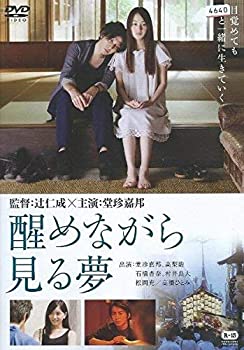 【中古】(非常に良い)醒めながら見る夢 [レンタル落ち]