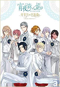 【中古】(非常に良い)イベントDVD 宵夜森ノ姫 待宵月の円舞曲