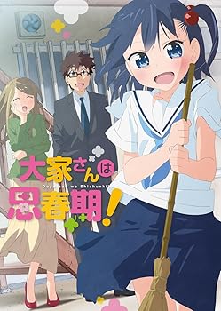 【中古】(非常に良い)大家さんは思春期! (通常盤) [DVD] 久保ユリカ｜ドリエム店