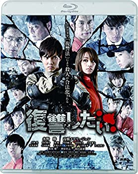 【中古】(非常に良い)復讐したい [Blu-ray]