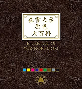 【中古】(非常に良い)森雪之丞原色大百科(完全生産限定盤) [CD]
