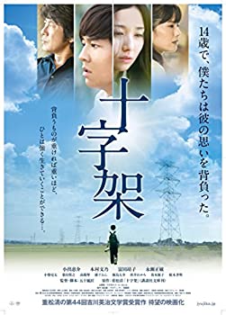 【中古】(非常に良い)十字架 [DVD]