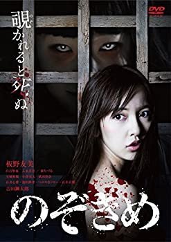 【中古】(非常に良い)のぞきめ [DVD] 5,283円