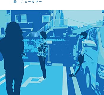 【中古】(非常に良い)ニューカマー [CD]