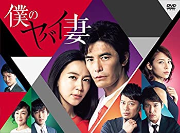 【中古】(非常に良い)僕のヤバイ妻 DVD-BOX