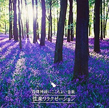 【中古】(非常に良い)自律神経にここちよい音楽~弦楽リラクゼーション~ [CD]