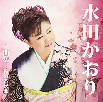 【中古】(非常に良い)水田かおり全曲集~梅の香恋歌~ [CD]
