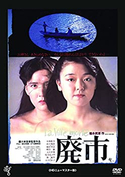 【中古】(非常に良い)廃市 ≪HDニューマスター版≫ [DVD]