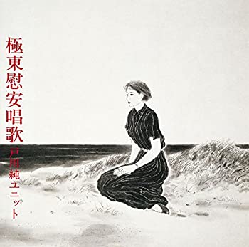 【中古】(非常に良い)極東慰安唱歌 [CD]