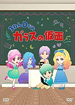 【中古】(非常に良い)3ねんDぐみガラスの仮面 [DVD]画像