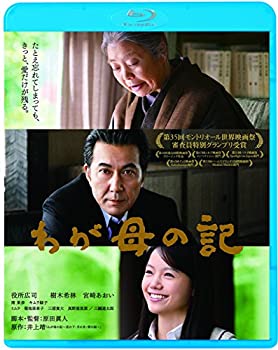 【中古】(非常に良い)わが母の記 [Blu-ray] 役所広司 (出演), 樹木希林 (出演), 原田眞人 (監督)