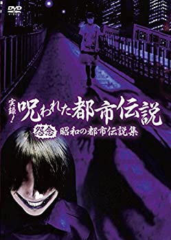 【中古】(非常に良い)実録! 呪われた都市伝説 怨念 昭和の都市伝説集 [DVD]