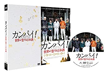 【中古】(非常に良い)カンパイ! 世界が恋する日本酒 [DVD]