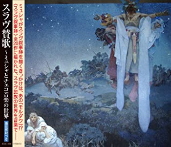 【中古】(非常に良い)スラヴ賛歌~ミュシャとチェコ音楽の世界 [CD]