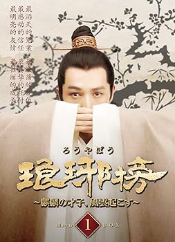 【中古】(非常に良い)琅邪榜~麒麟の才子、風雲起こす~ Blu-ray BOX1 (3枚組) フー・ゴー
