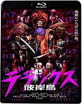 【中古】(非常に良い)彼岸島 デラックス [Blu-ray]