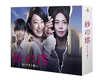 【中古】(非常に良い)砂の塔?知りすぎた隣人 DVD-BOX｜ドリエム店