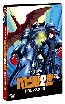 【中古】(非常に良い)バビル2世 HDリマスター 普及版 [DVD]