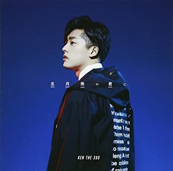 【中古】(非常に良い)五月雨の君に 初回限定盤 [CD]