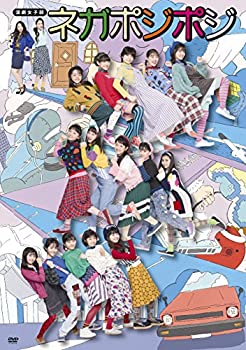 【中古】(非常に良い)演劇女子部「ネガポジポジ」 [DVD]｜ドリエム店