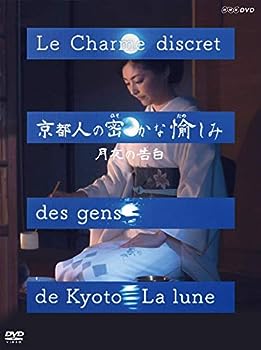 【中古】(非常に良い)京都人の密かな愉しみ 月夜の告白