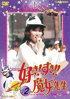 【中古】(非常に良い)好き! すき!!魔女先生 VOL.2 (完) [DVD] 菊容子