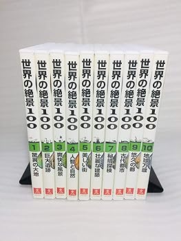 【中古】(非常に良い)ユーキャンDVD 世界の絶景１００ 全10巻セット