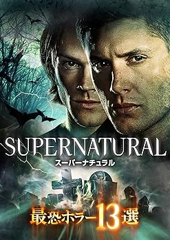 【中古】(非常に良い)SUPERNATURAL 最恐ホラー13選 [DVD]