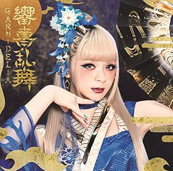 【中古】(非常に良い)響喜乱舞(通常盤) [CD] GARNiDELiA