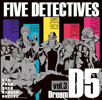 【中古】(非常に良い)D5 5人の探偵 ドラマCD vol.3 Dream [CD] 緑川光