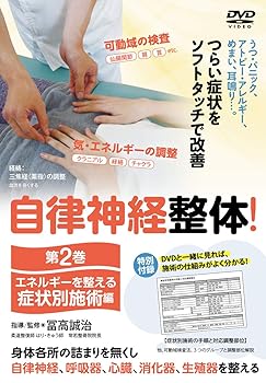 【中古】(非常に良い)【自律神経整体! 】~エネルギーを整える 第二巻【症状別施術編】 [DVD] 冨高誠治