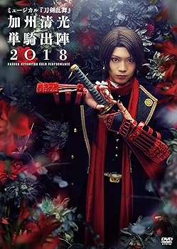 【中古】(非常に良い)ミュージカル『刀剣乱舞』 加州清光 単騎出陣2018 [DVD] ミュージカル『刀剣乱舞』