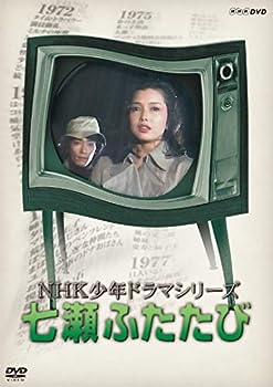 【中古】(非常に良い)NHK少年ドラマシリーズ七瀬ふたたび (新価格) [DVD]