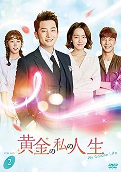【中古】(非常に良い)黄金の私の人生　ＤＶＤ-ＢＯＸ２ [DVD]